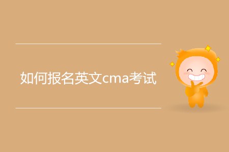 如何報名英文cma考試？