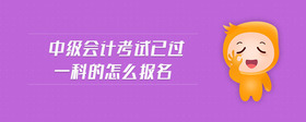 中級(jí)會(huì)計(jì)考試已過一科的怎么報(bào)名