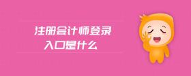 注冊會計師登錄入口是什么