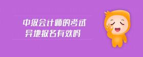 中級(jí)會(huì)計(jì)師的考試異地報(bào)名有效嗎