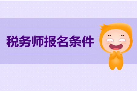 應(yīng)屆生能報(bào)2019年稅務(wù)師考試嗎？