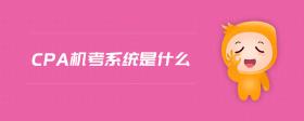 cpa機考系統(tǒng)是什么