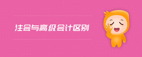 注會與高級會計區(qū)別