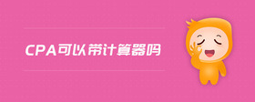 cpa可以帶計算器嗎