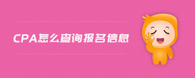 cpa怎么查詢報名信息