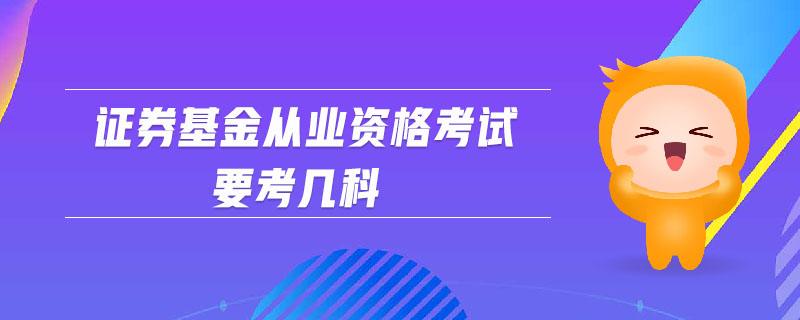 證券基金從業(yè)資格考試要考幾科
