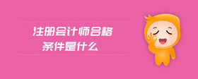 注冊會計師合格條件是什么