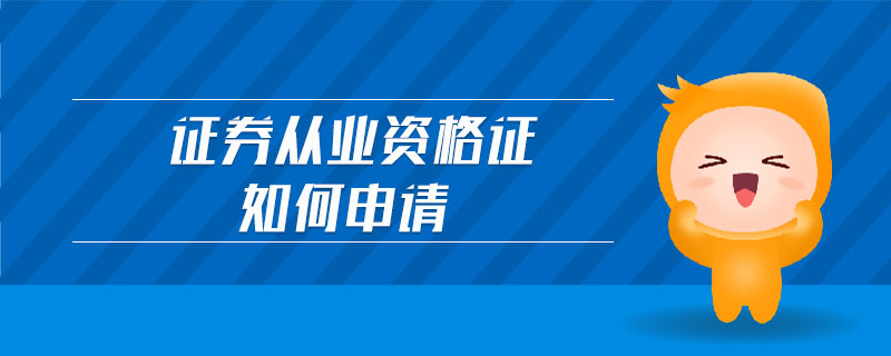 證券從業(yè)資格證如何申請