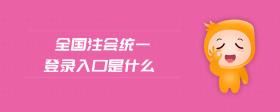 全國注會統(tǒng)一登錄入口是什么