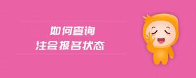 如何查詢注會報名狀態(tài)