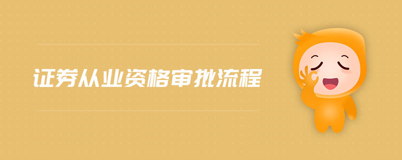 證券從業(yè)資格審批流程