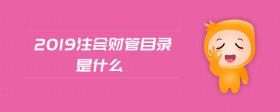 2019注會財管目錄是什么