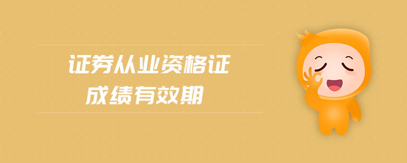 證券從業(yè)資格證成績(jī)有效期