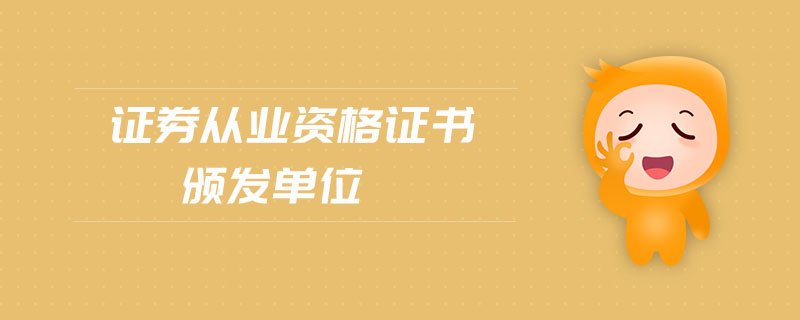 證券從業(yè)資格證書頒發(fā)單位