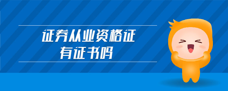 證券從業(yè)資格證有證書嗎
