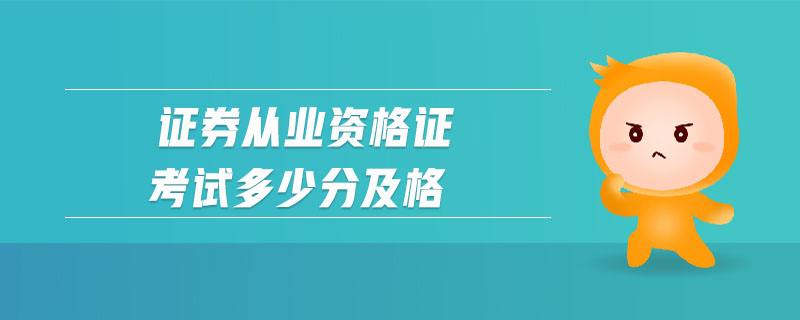 證券從業(yè)資格證考試多少分及格