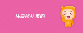 注會能補報嗎