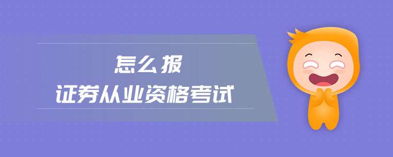 怎么報證券從業(yè)資格考試