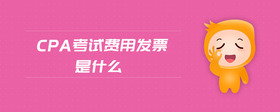 cpa考試費用發(fā)票是什么
