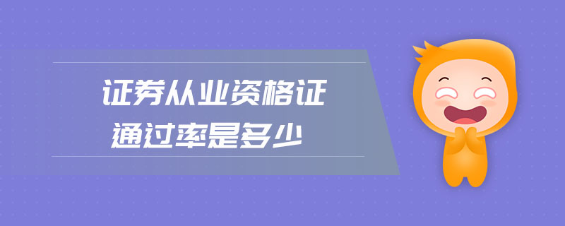 證券從業(yè)資格證通過(guò)率是多少