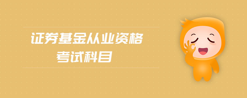 證券基金從業(yè)資格考試科目