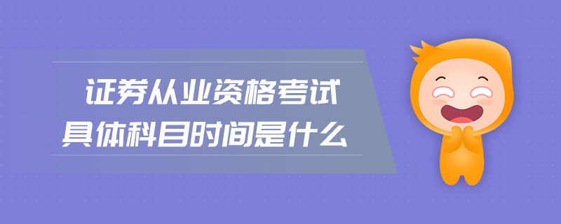 證券從業(yè)資格考試具體科目時間