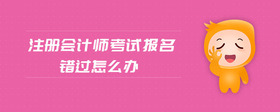注冊會計師考試報名錯過怎么辦