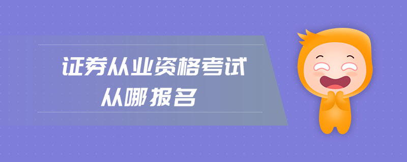證券從業(yè)資格考試從哪報(bào)名