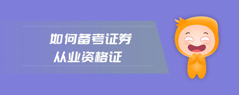 如何備考證券從業(yè)資格證
