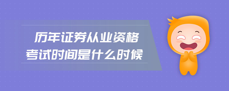 歷年證券從業(yè)資格考試時(shí)間