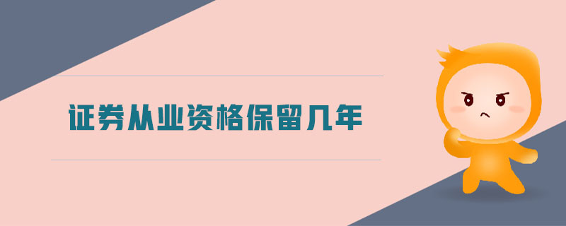 證券從業(yè)資格保留幾年
