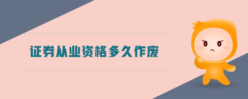 證券從業(yè)資格多久作廢