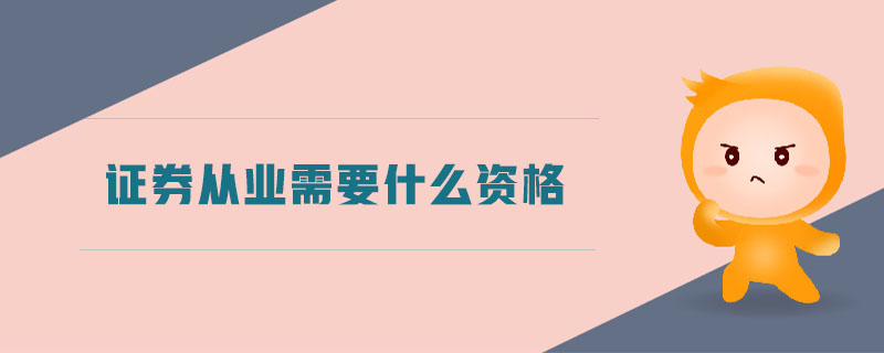 證券從業(yè)需要什么資格