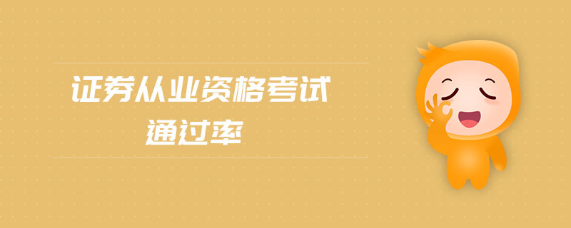 證券從業(yè)資格考試通過率
