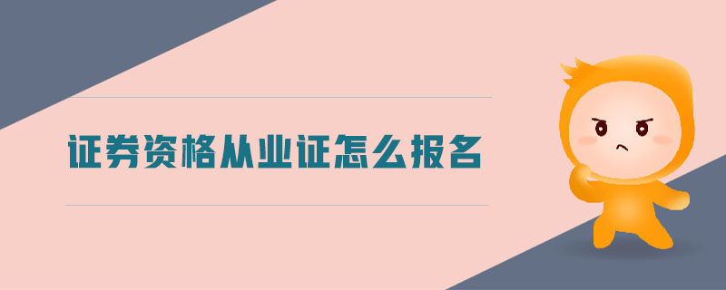 證券資格從業(yè)證怎么報名