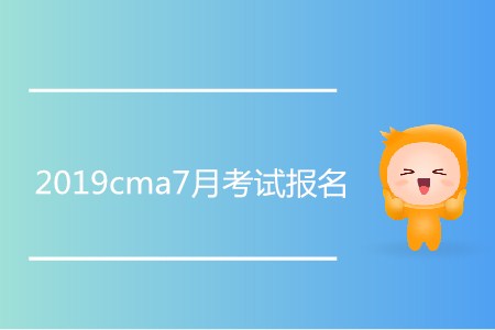 2019cma7月考試報(bào)名開(kāi)始了嗎？