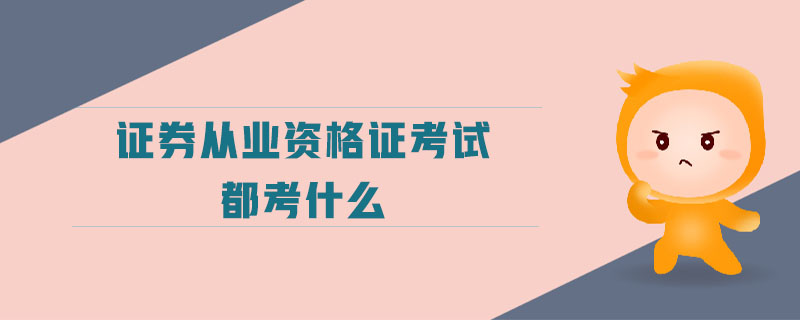 證券從業(yè)資格證考試都考什么