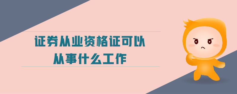 證券從業(yè)資格證可以從事什么工作