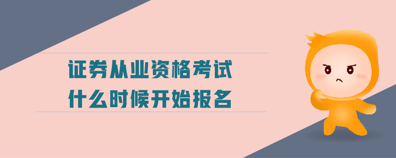 證券從業(yè)資格考試什么時候開始報名