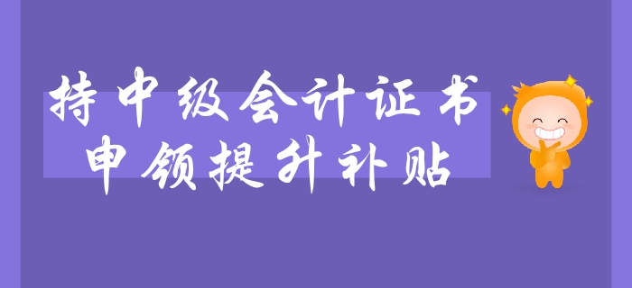 中級會計職稱證書可申領(lǐng)職業(yè)技能提升補(bǔ)貼？持證人員速看利好政策