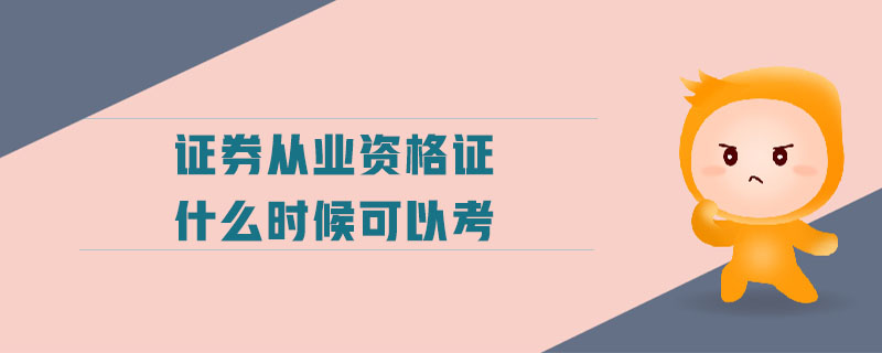 證券從業(yè)資格證什么時候可以考