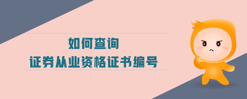 如何查詢證券從業(yè)資格證書(shū)編號(hào)