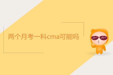 兩個月考一科cma可能嗎？