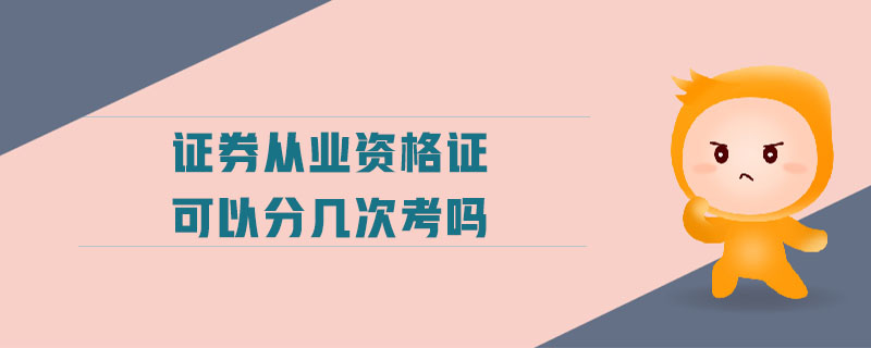 證券從業(yè)資格證可以分幾次考嗎