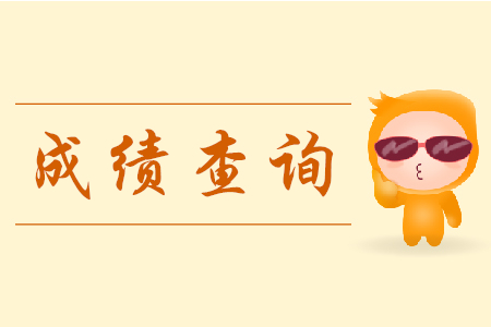 2019年初級會計成績凌晨能查嗎？