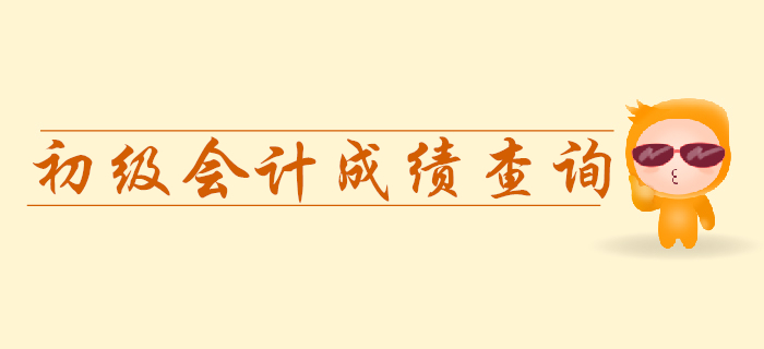 初級會計成績查詢時出現(xiàn)卡頓怎么辦？