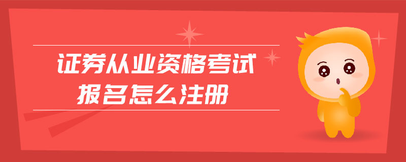 證券從業(yè)資格考試報名怎么注冊