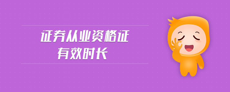 證券從業(yè)資格證有效時(shí)長