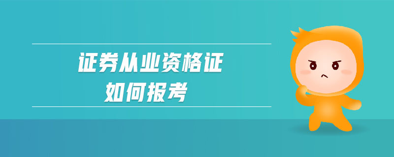證券從業(yè)資格證如何報(bào)考