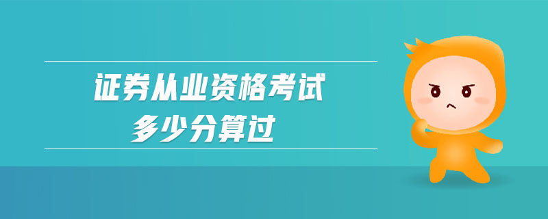 證券從業(yè)資格考試多少分算過(guò)
